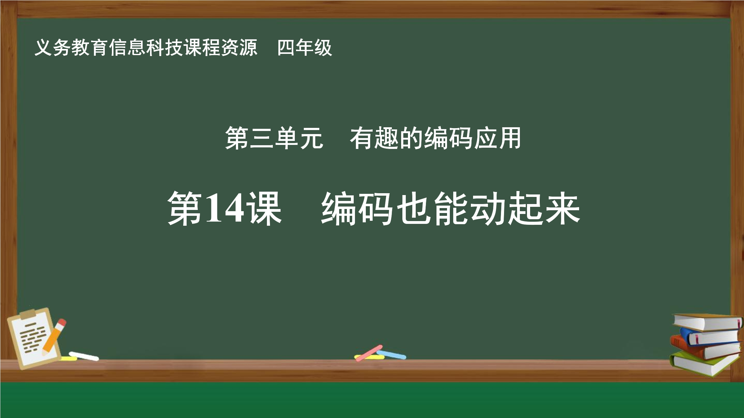 第14课 编码也能动起来